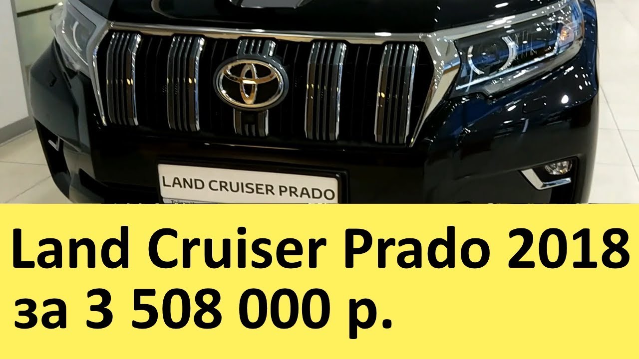 Тойота Ленд Крузер Прадо (Крузак) 150 (рестайлинг 2017-2018 года ...