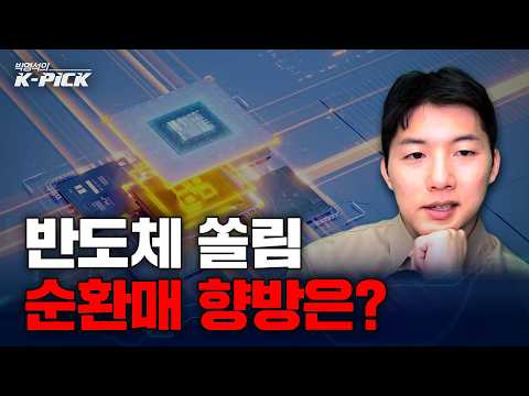 반도체 쏠림에서 순환매 장세로, 수급은 어디로 향할까?