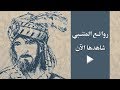 المتنبي - روائع من شعر المتنبي