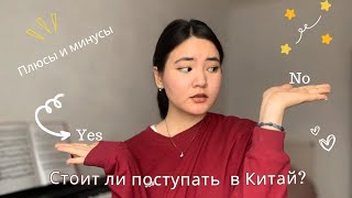 Плюсы и минусы жизни/учебы в Китае🇨🇳👀