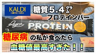 【糖尿病　食事　Type1】KALDIの糖質５.４㌘のプロテインバーご存知ですか？『ダークチョコレートプロテイン・シリアル＆アーモンド』糖尿病の私が食べても血糖値最高♪【糖尿病血糖値検証】