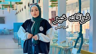 Amira El Bialy - Fora2ak Kheer | اميرة البيلي - فراقك خير