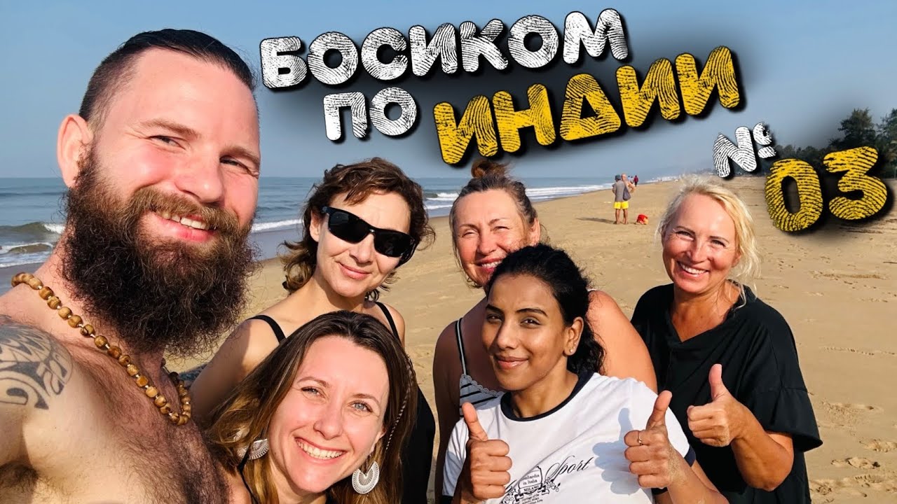 Босиком по Индии: Здесь всё не так! #путешествия #индия #блогер #саморазвитие 