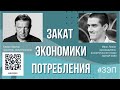 Мятеж Пригожина: экономический разбор. Семен Уралов и Иван Лизан. Закат экономики потребления.