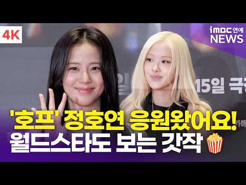 [4K] 블랙핑크 지수-로제, &#39;호프 화이팅!&#39; 정호연🖤 응원 온 베프들 | &#39;호프&#39; VIP시사회
