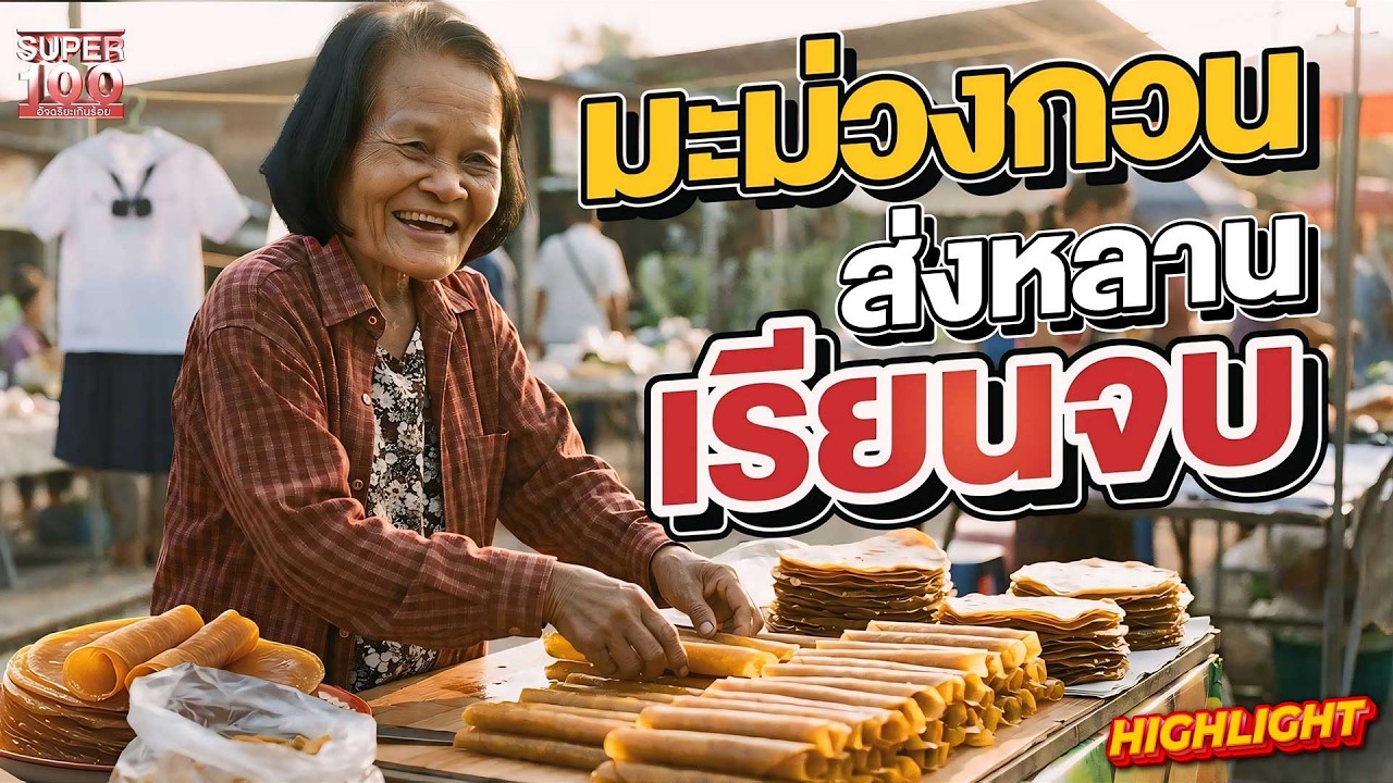 มะม่วงกวนแสนอร่อย #ยายประนอม สู้เพื่อหลานไม่ยอมเกษียณ HIGHLIGHT | SUPER100