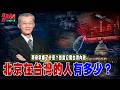 華府掌握了什麼？首次公開台灣內政..浮出水面！北京在台灣的人有多少？@democratictaiwanchannel