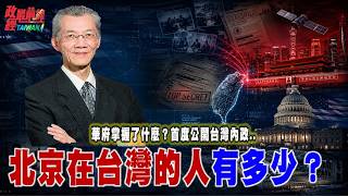 華府掌握了什麼？首次公開台灣內政..浮出水面！北京在台灣的人有多少？@democratictaiwanchannel