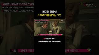 레데리 팬들이 리메이크를 원하는 이유! #RDR #레데리