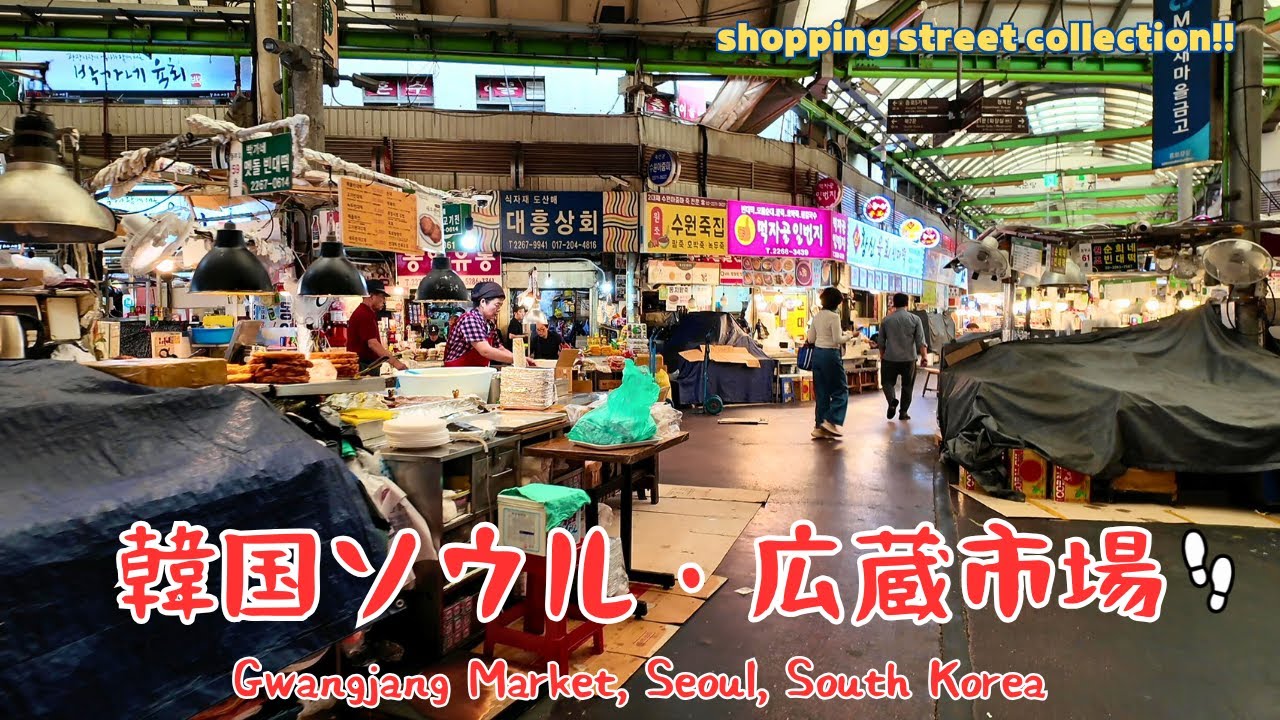 【韓国・ソウル】広蔵市場を散歩。Gwangjang Market, Seoul, South Korea／2025.09