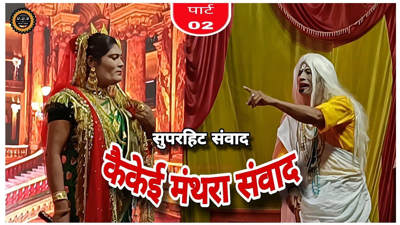 Диалог Кайкейи Мантры 2025 • Часть 02 • Деви Дхам Басаули Рамлила 