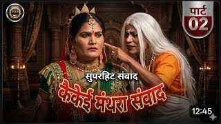 ककई मथर सवद 2025 परट 02 दव धम बसल रमलल