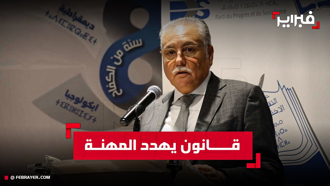  بنعبد الله يحذر من مشروع قانون المحاماة ويدعو إلى جبهة واسعة للدفاع عن استقلال المهنة والحريات