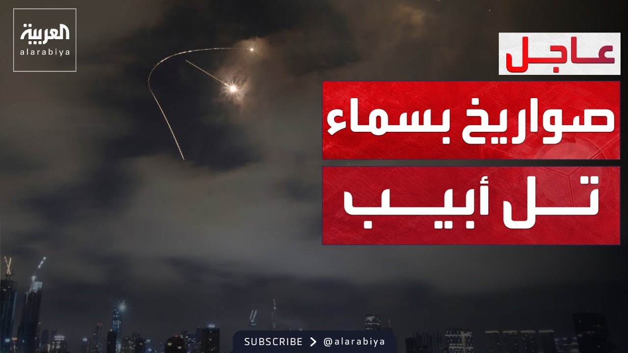 إطلاق صواريخ إيرانية تجاه تل أبيب.. وصفارات الإنذار تدوي