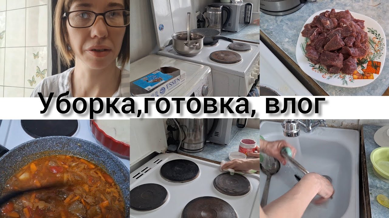 ВЛОГ/УБОРКА /ГОТОВКА ,ДОМАШНИЙ БУДНИ!