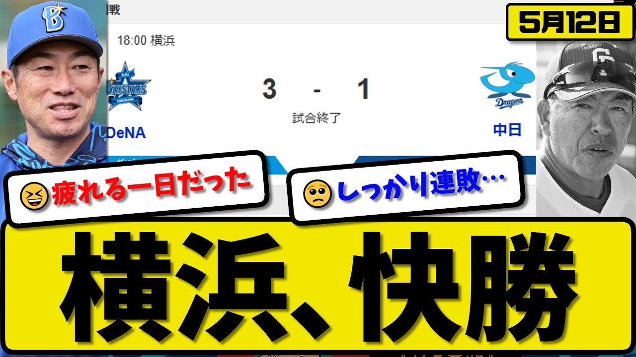 4th vs 6th] Yokohama BayStars defeat Chunichi Dragons 3-1 A