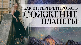 Как интерпретировать сожжение планеты, мифы о сожжении