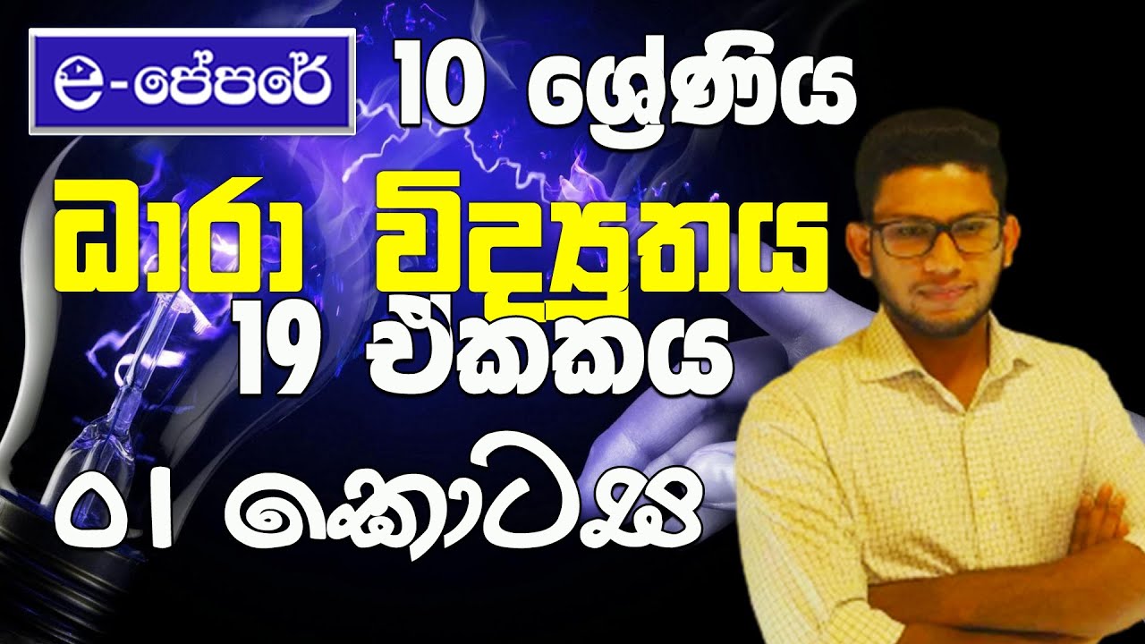 ධාරා විද්‍යුතය-10 ශ්‍රේණිය - 19 ඒකකය-10 වසර විද්‍යාව - e-පේපරේ - grade10 - science - unit 19-ePapere