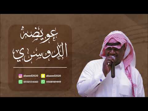 عويضه الدوسري روح روحي 2019 فرقة الساري