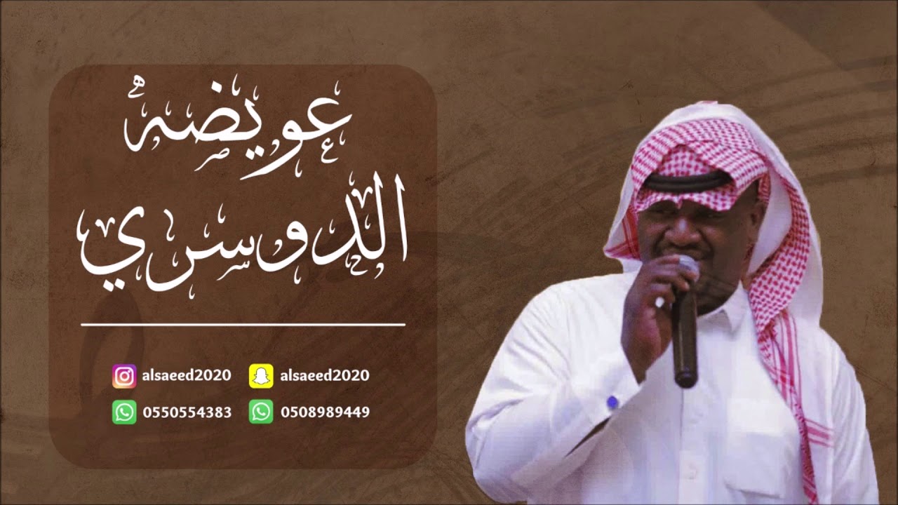 عويضه الدوسري   _ روح روحي 2019 فرقة الساري