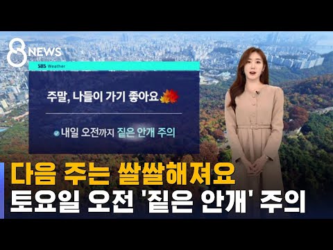 [날씨] 포근한 주말…토요일 오전 '짙은 안개' 주의 / SBS