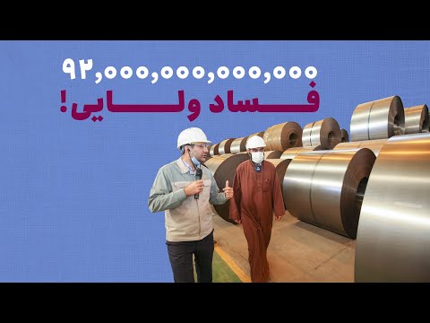 نود و دو هزار میلیارد فساد ولایی