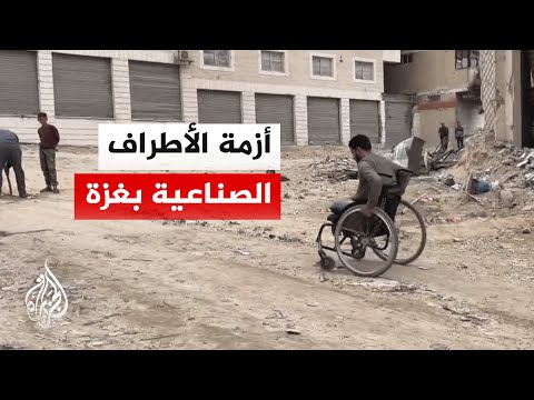 قطاع غزة.. آلاف مبتوري الأطراف يواجهون أزمة علاج وأطراف صناعية