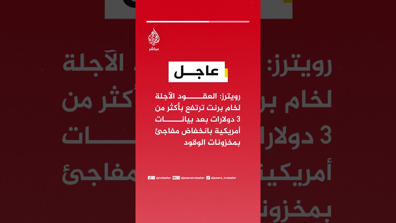 العقود الآجلة لخام برنت ترتفع بأكثر من 3 دولارات بعد بيانات أمريكية بانخفاض مفاجئ بمخزونات الوقود