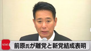 前原氏 離党を正式表明 5人で新党結成へ（2023年11月30日）