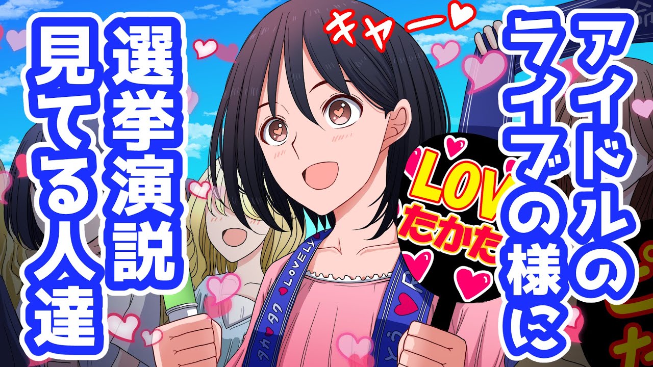 アイドルみたいに政治家を応援してる人達