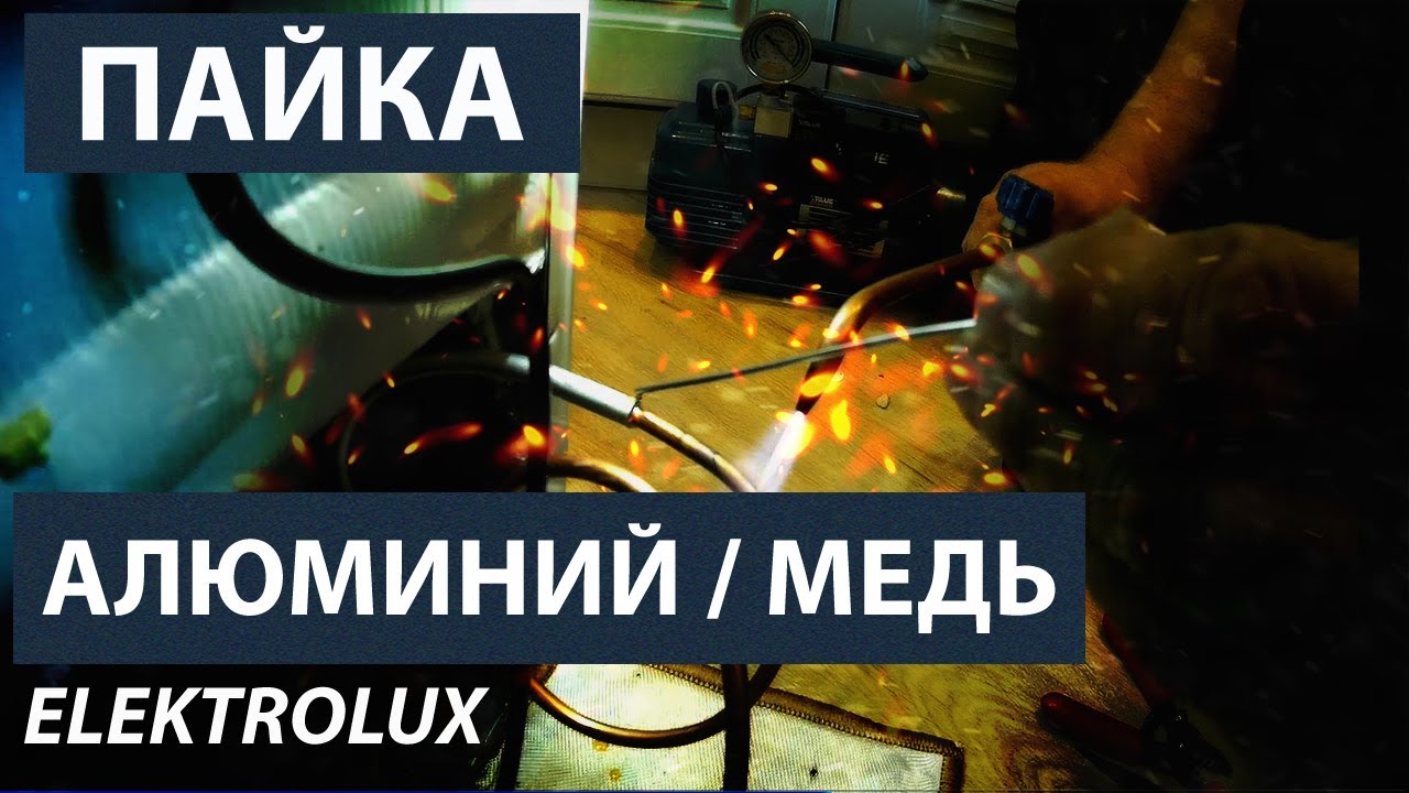Ремонт холодильника Electrolux. Пайка алюминий-медь. - YouTube