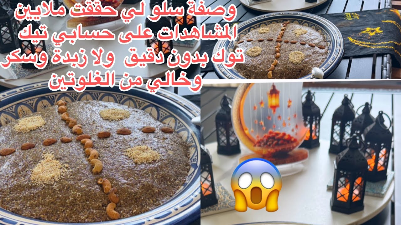 وصفة سلو لي حققت ملايين المشاهدات على حسابي تيك توك بدون دقيق  ولا زبدة وسكر وخالي من الغلوتين وبنين