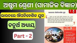 Bharatara Oupanibeshika Juga Part - 2 । Class 8 Social Science Chapter - 4 । Sikshya Sujoga ।