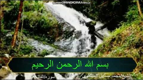 سورة الفلق مرتله بصوت الشيخ محمد صديق المنشاوي