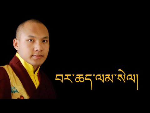 བར་ཆད་ལམ་སེལ། barchelamsel prayer by HH karmapa