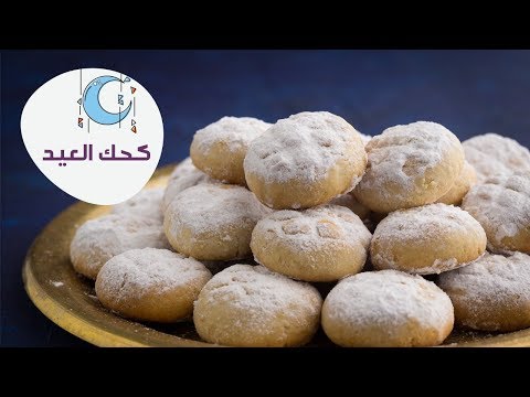 أسهل طريقة لعمل الكحك مع الشيف نجلاء 