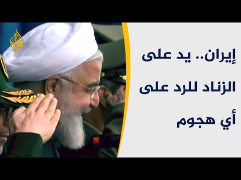 إيران.. يد على الزناد للرد على أي هجوم 🇮🇷