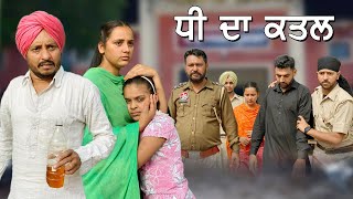 ਧੀ ਦਾ ਕਤਲ 😳 Dhee Da Katal  || Punjabi Short Movie 2021 || new punjabi movie