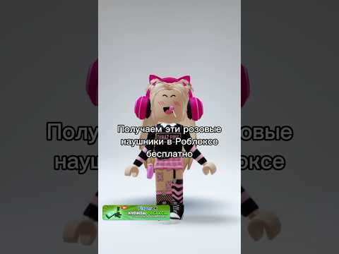 Скорее получайте, пока ивент не закончился👑💖#роблокс #игры #смешное #интересное
