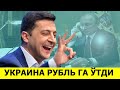 УКРАИНА БУГУНДАН БОШЛАБ ЯНГИ ПУЛ РУБЛГА УТМОКДА