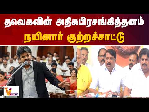 தவெகவின் அதிகபிரசங்கித்தனம் - நயினார் குற்றச்சாட்டு