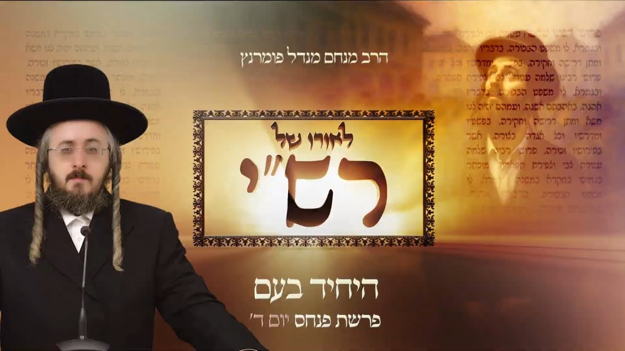 הרב מנחם מנדל פומרנץ | לאורו של רש"י - יום ד' פרשת פנחס • היחיד בעם •