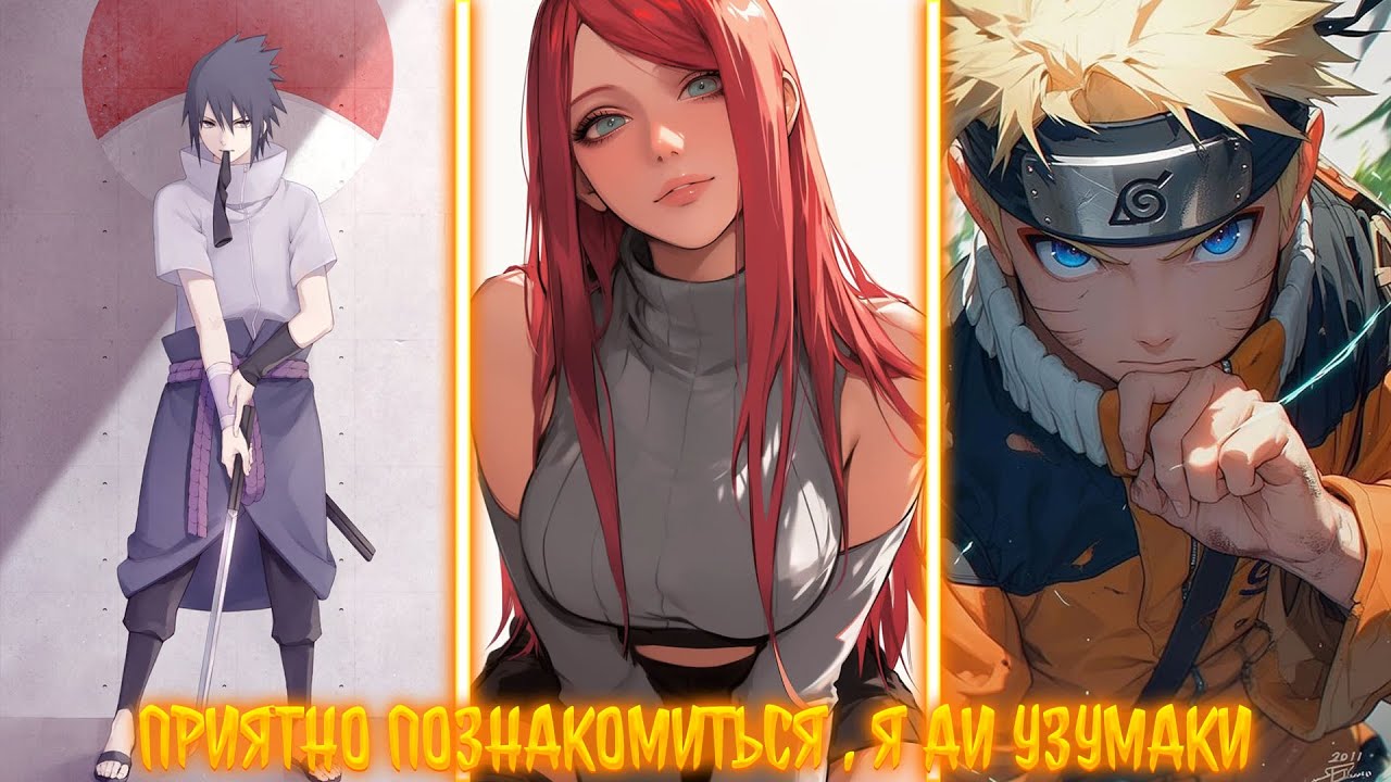 Приятно познакомиться, я Узумаки Аи! | альтернативный сюжет | фанфики |
