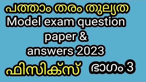 പത്താംതരംതുല്യത||kerala10th Equivalency|| ഫിസിക്സ്‌ ||model Exam  questions &answers 2023|!ഭാഗം3