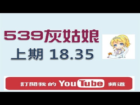 【今彩539】3月17日 樂透灰姑娘 --上期中 18.35