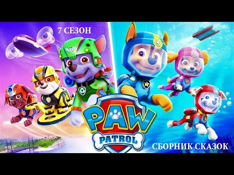 Сборник АУДИОСКАЗОК⚡ #3. Щенячий ПАТРУЛЬ (7 сезон) ЩЕНКИ СПАСАЮТ *СЛУШАТЬ СМОТРЕТЬ ОНЛАЙН Сборник АУДИОСКАЗОК⚡ #3. Щенячий ПАТРУЛЬ (7 сезон) ЩЕНКИ СПАСАЮТ *СЛУШАТЬ СМОТРЕТЬ ОНЛАЙН