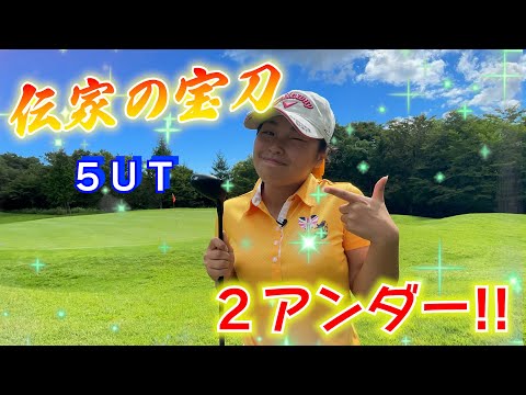 【信頼度120％】５U最強説！狙った獲物(ピン)は外さない♡Par3で2アンダー!!