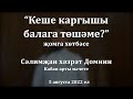 Кеше каргышы балага төшәме? | Сәлимҗан хәзрәт Домнин