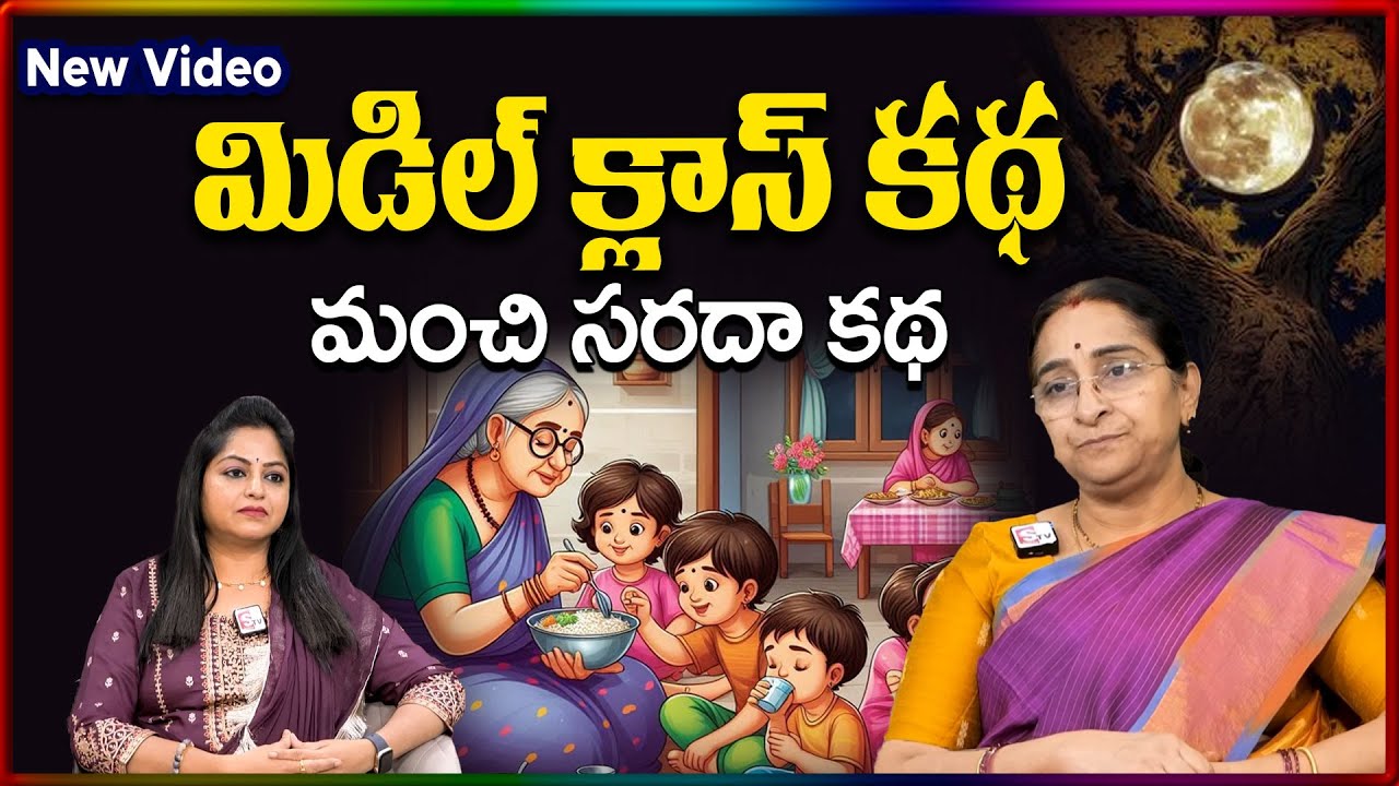 Ramaa Raavi NEW Middle Class STORY 2026 | RAMAA RAAVI NEW STORIES | Bedtime Stories |SumanTV Stories