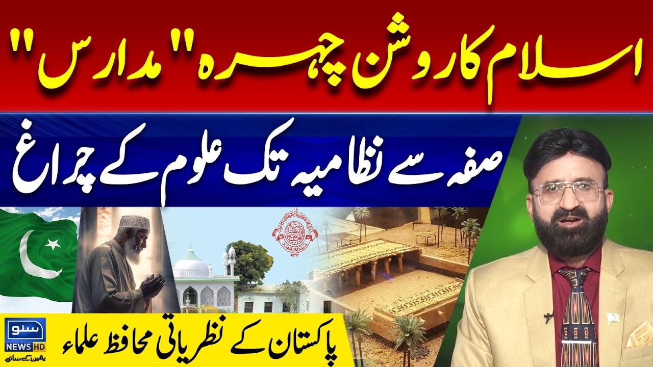 Bright face of Islam "Madrasa" From Suffa to Nizamia | Pakistan's ideological guardians," scholars "